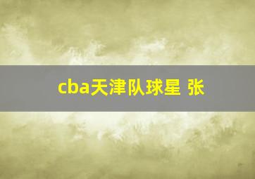 cba天津队球星 张